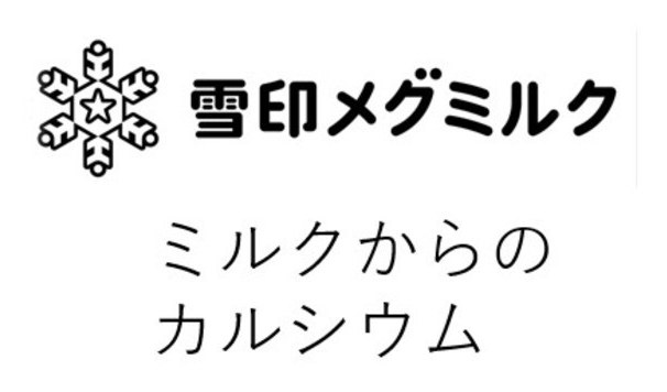 富雪印メグミルク な ミルクからの カルシウム 商願2026-069991の商標見本
