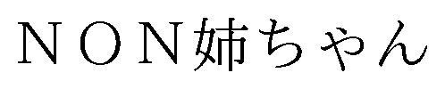 NON姉ちゃん 商願2026-070131の商標見本
