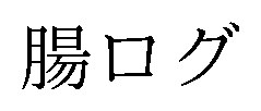 腸ログ 商願2026-070219の商標見本