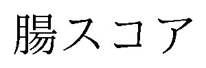 腸スコア 商願2026-070220の商標見本