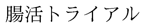 腸活トライアル 商願2026-070221の商標見本