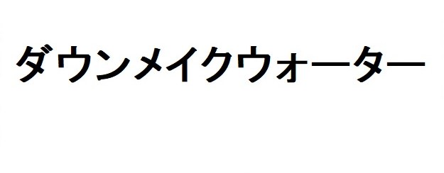 ダウンメイクウォーター 商願2026-070296の商標見本