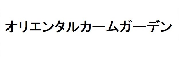 オリエンタルカームガーデン 商願2026-070297の商標見本