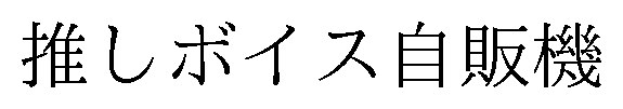 推しボイス自販機 商願2026-070614の商標見本
