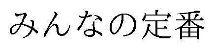 みんなの定番 商願2026-070679の商標見本