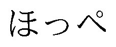 ほっぺ 商願2026-070685の商標見本