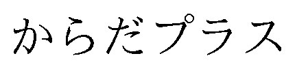 からだプラス 商願2026-070686の商標見本