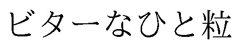 ビターなひと粒 商願2026-070687の商標見本