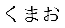 くまお 商願2026-070882の商標見本