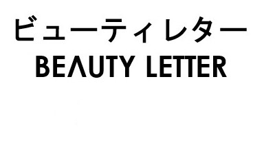 ビューティレター BEAUTY LETTER 商願2026-070999の商標見本