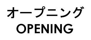 オープニング OPENING 商願2026-071001の商標見本