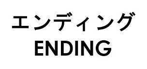 エンディング ENDING 商願2026-071002の商標見本