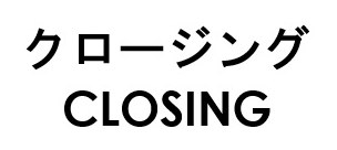 クロージング CLOSING 商願2026-071003の商標見本