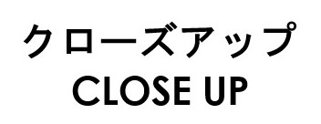 クローズアップ CLOSE UP 商願2026-071004の商標見本