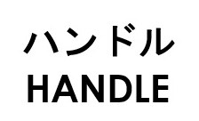 ハンドル HANDLE 商願2026-071005の商標見本