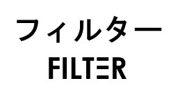 フィルター FILTER 商願2026-071006の商標見本