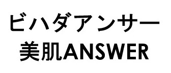 ビハダアンサー 美肌ANSWER 商願2026-071007の商標見本