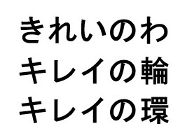 きれいのわ キレイの輪 キレイの環 商願2026-071009の商標見本