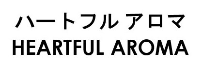 ハートフルアロマ HEARTFUL AROMA 商願2026-071010の商標見本