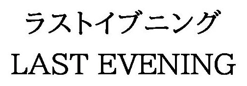 ラストイブニング LAST EVENING 商願2026-071068の商標見本