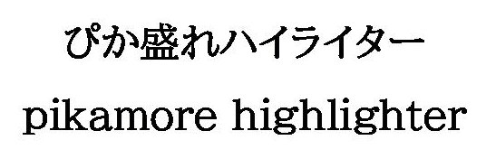 ぴか盛れハイライター pikamore highlighter 商願2026-071069の商標見本