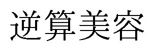 逆算美容 商願2026-071425の商標見本