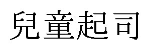 兒童起司 商願2026-071440の商標見本