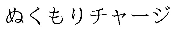 ぬくもりチャージ 商願2026-071446の商標見本