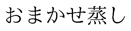 おまかせ蒸し 商願2026-071449の商標見本