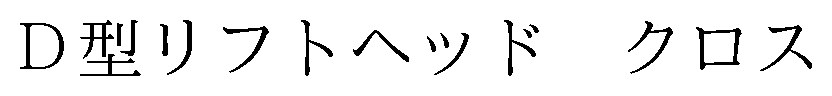 D型リフトヘッド クロス 商願2026-071450の商標見本