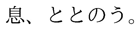 息、ととのう 商願2026-071495の商標見本