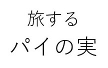 旅する パイの実 商願2026-071497の商標見本