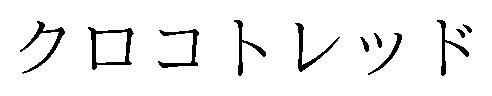 クロコトレッド 商願2026-071594の商標見本