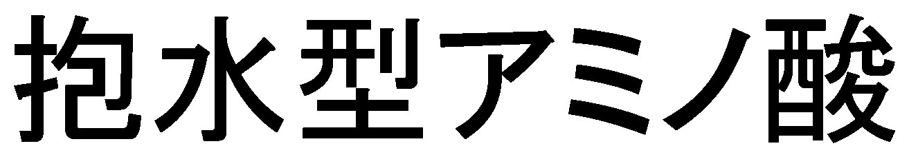 抱水型アミノ酸 商願2026-071649の商標見本