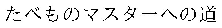 たべものマスターへの道 商願2026-072060の商標見本