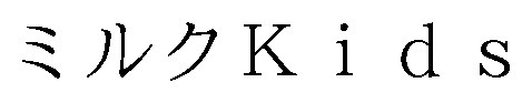 ミルクK ids 商願2026-072075の商標見本