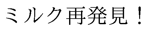 ミルク再発見! 商願2026-072076の商標見本