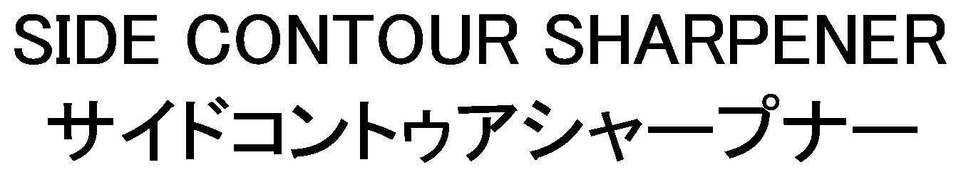 SIDE CONTOUR SHARPENER サイドコントゥアシャープナー 商願2026-072240の商標見本