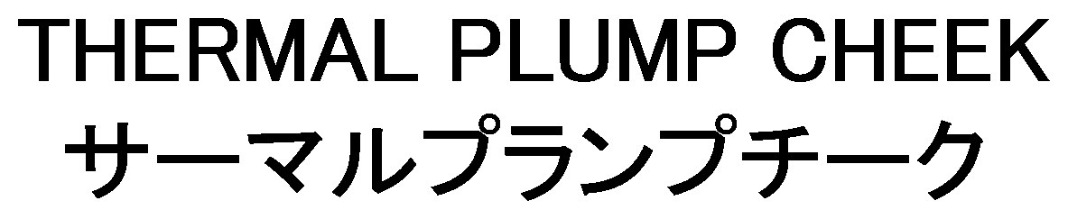 THERMAL PLUMP CHEEK サーマルプランプチーク 商願2026-072241の商標見本