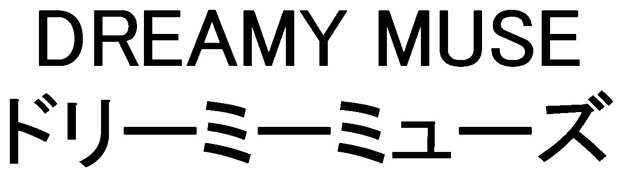 DREAMY MUSE ドリーミーミューズ 商願2026-072242の商標見本