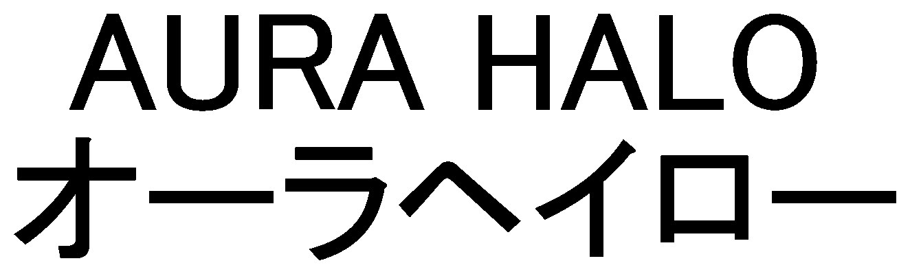 AURA HALO オーラヘイロー 商願2026-072243の商標見本