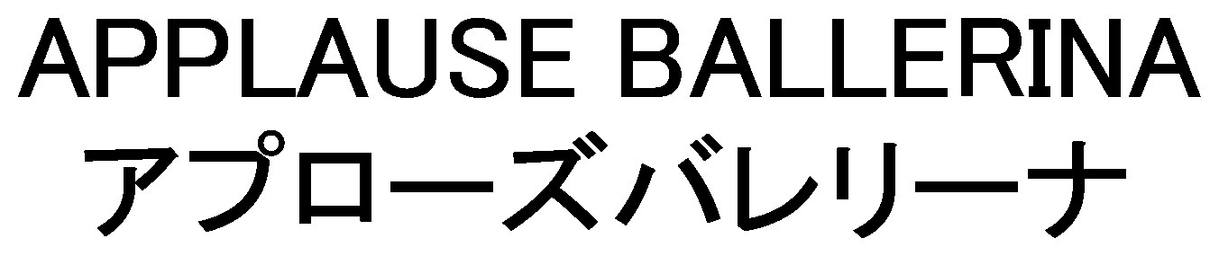 APPLAUSE BALLERINA アプローズバレリーナ 商願2026-072244の商標見本