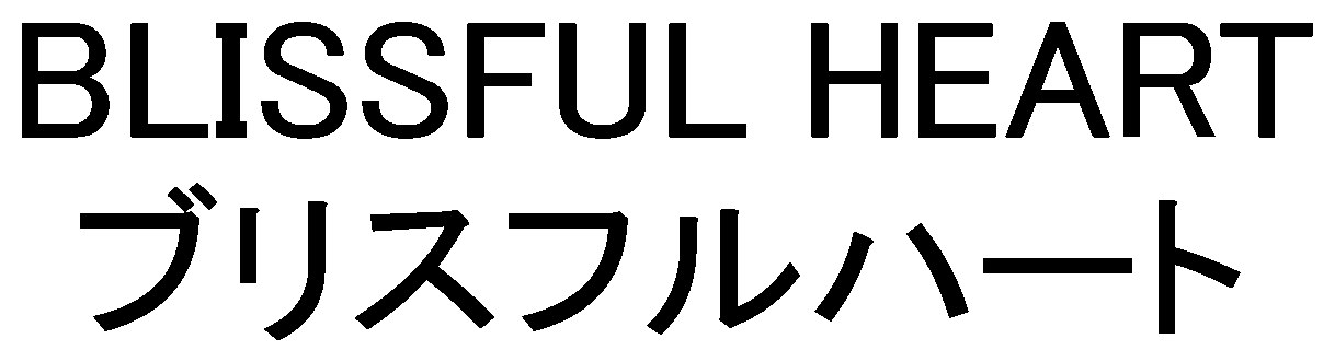 BLISSFUL HEART ブリスフルハート 商願2026-072245の商標見本