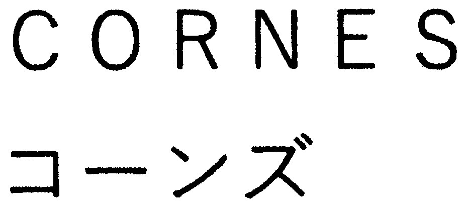 CORNES コーンズ 商願2026-072566の商標見本