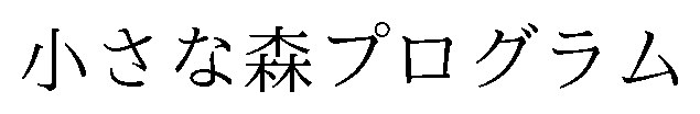 小さな森プログラム 商願2026-072569の商標見本