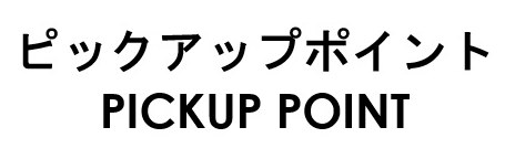 ピックアップポイント PICKUP POINT 商願2026-072677の商標見本