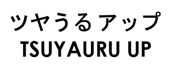 ツヤうるアップ TSUYAURU UP 商願2026-072678の商標見本