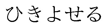 ひきよせる 商願2026-072679の商標見本