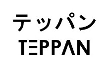 テッパン TEPPAN 商願2026-072680の商標見本