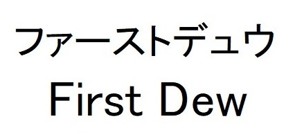 ファーストデュウ First Dew 商願2026-072686の商標見本